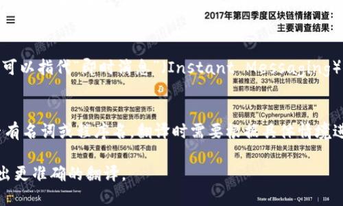 “im”在不同的上下文中可以有不同的翻译和含义。以下是几种可能的解释：

1. **在社交媒体或网络聊天中**：
   - “im”通常是“I’m”的缩写，意为“我正在”或“我是”。例如，