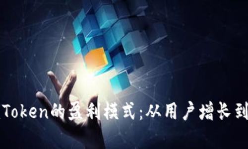 深入解析imToken的盈利模式：从用户增长到多元化收入