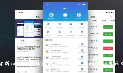 深入解析imToken的盈利模式：从用户增长到多元化收入