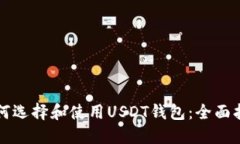 如何选择和使用USDT钱包：