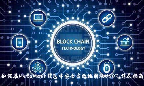 如何在MetaMask钱包中安全高效地转账USDT：详尽指南