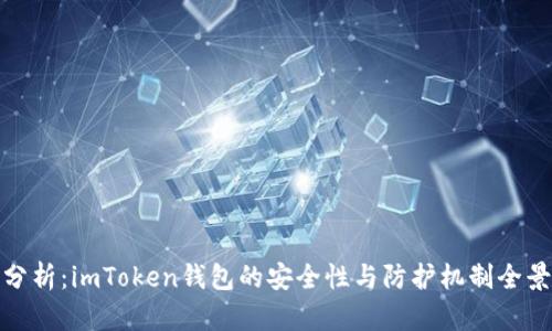 深度分析：imToken钱包的安全性与防护机制全景透视