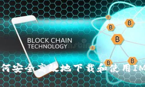 全面解析：如何安全高效地下载和使用IMO Beta版本