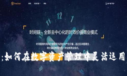 小狐狸钱包：如何在数字资产管理中灵活运用USD与USDT