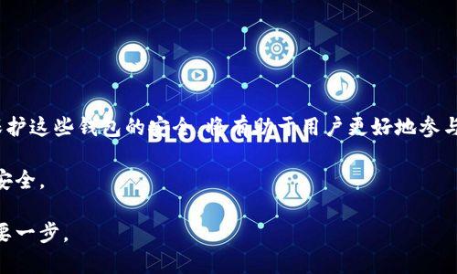 百度百科：深入了解虚拟币钱包的类型、功能与安全性

虚拟币钱包,加密货币,数字资产,区块链技术/guanjianci

虚拟币钱包在近年来随着加密货币的流行而备受关注。这种数字化工具使用户能够安全有效地存储、管理和交易其数字资产。无论是比特币、以太坊还是其他种类的加密货币，合适的钱包都是每位投资者需掌握的基本知识。为了帮助用户深入理解，本文将详细探讨虚拟币钱包的多种类型、功能以及如何确保其安全性。

什么是虚拟币钱包？

虚拟币钱包，顾名思义，是用于存储和管理虚拟货币的工具。它并不是真实意义上的“钱包”，而是一种电子程序或应用，允许用户与区块链网络进行交互。通过钱包，用户可以发送、接收以及进行加密货币的交易。

虚拟币钱包主要有两种类型：热钱包和冷钱包。热钱包连接互联网，方便用户随时进行交易，但相对较容易受到网络攻击。而冷钱包则是离线存储，更加安全，但在日常交易中使用起来不如热钱包方便。

虚拟币钱包的种类

在虚拟币钱包的世界里，针对不同用户需求，钱包有多种形式。以下是最常见的几种：

h41. 软件钱包/h4

软件钱包是一种通过软件程序来管理加密货币的工具，通常分为桌面钱包、手机钱包和网页钱包。桌面钱包可以在个人电脑上下载，给用户提供全面的控制权，但如果设备被感染，则有可能面临风险。手机钱包则提供随时随地的便利，尤其适合频繁交易者。网页钱包则是通过浏览器访问，使用方便但安全性不如其他几种形式。

h42. 硬件钱包/h4

硬件钱包是最安全的加密货币存储形式之一，它们以物理设备的形式存在。用户将私钥保存在硬件设备中，与互联网隔离，从而大幅提高了安全性。最受欢迎的硬件钱包如Ledger和Trezor，因其强大的安全性和易用性而受到用户青睐。

h43. 纸钱包/h4

纸钱包是一种最原始、最安全的存储形式之一，用户在纸上打印出私钥和公钥而不与网络交互。虽然纸钱包的安全性高，但如果丢失或被损坏，资产将无法恢复。因此，纸钱包适合那些需要长期保存虚拟资产的用户。

虚拟币钱包的核心功能

虚拟币钱包不仅仅是存储工具，实际上其功能相当多样化：

h41. 存储和管理数字资产/h4

最基本的功能就是存储用户的私钥和公钥。同时，各种钱包还支持多种虚拟货币，方便用户在一个平台上管理不同的数字资产。

h42. 交易记录/h4

钱包会记录用户的所有交易信息，用户可以随时查询历史交易记录，确保资产的透明度和可追溯性。

h43. 转账与收款/h4

用户可以通过输入对方的钱包地址，进行数字货币的发送或接收。不少钱包还提供通过二维码扫描功能大幅简化这一过程。

如何确保虚拟币钱包的安全性

为了保护自己的数字资产安全，用户需要采取一定的措施。以下方法可帮助用户提高虚拟币钱包的安全性：

h41. 选择可信的钱包提供商/h4

在选择虚拟币钱包时，用户应选择有良好声誉和用户评价的提供商，如知名的硬件钱包品牌或市场上广泛认可的软件钱包。

h42. 定期更新软件/h4

确保安装的虚拟币钱包软件保持最新版本，开发者会定期发布安全补丁以修复漏洞，用户应随时关注相关更新。

h43. 启用双重身份验证/h4

许多钱包提供双重身份验证功能，用户可以通过手机验证码等方式增加安全层级，确保只有本人才能操作钱包。

h44. 备份私钥和助记词/h4

用户应定期备份私钥和助记词，并将其保存在安全的地方，以防止因设备故障或丢失导致资产无法访问。

总结

虚拟币钱包作为数字资产管理的重要工具，用户在选择和使用时应充分考虑其安全性和便利性。了解不同类型的钱包及其功能，以及如何保护这些钱包的安全，将有助于用户更好地参与到虚拟货币的世界中。

在这个迅速变化的市场中，保持对新技术和钱包工具的适应能力至关重要，不仅能在交易中获得便利，也能有效降低风险，保护个人资产的安全。

无论你是刚刚接触加密货币的新手，还是有一定经验的投资者，了解虚拟币钱包的整体生态，掌握使用的技巧，将是通往成功投资之路的重要一步。