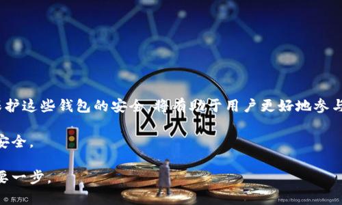 百度百科：深入了解虚拟币钱包的类型、功能与安全性

虚拟币钱包,加密货币,数字资产,区块链技术/guanjianci

虚拟币钱包在近年来随着加密货币的流行而备受关注。这种数字化工具使用户能够安全有效地存储、管理和交易其数字资产。无论是比特币、以太坊还是其他种类的加密货币，合适的钱包都是每位投资者需掌握的基本知识。为了帮助用户深入理解，本文将详细探讨虚拟币钱包的多种类型、功能以及如何确保其安全性。

什么是虚拟币钱包？

虚拟币钱包，顾名思义，是用于存储和管理虚拟货币的工具。它并不是真实意义上的“钱包”，而是一种电子程序或应用，允许用户与区块链网络进行交互。通过钱包，用户可以发送、接收以及进行加密货币的交易。

虚拟币钱包主要有两种类型：热钱包和冷钱包。热钱包连接互联网，方便用户随时进行交易，但相对较容易受到网络攻击。而冷钱包则是离线存储，更加安全，但在日常交易中使用起来不如热钱包方便。

虚拟币钱包的种类

在虚拟币钱包的世界里，针对不同用户需求，钱包有多种形式。以下是最常见的几种：

h41. 软件钱包/h4

软件钱包是一种通过软件程序来管理加密货币的工具，通常分为桌面钱包、手机钱包和网页钱包。桌面钱包可以在个人电脑上下载，给用户提供全面的控制权，但如果设备被感染，则有可能面临风险。手机钱包则提供随时随地的便利，尤其适合频繁交易者。网页钱包则是通过浏览器访问，使用方便但安全性不如其他几种形式。

h42. 硬件钱包/h4

硬件钱包是最安全的加密货币存储形式之一，它们以物理设备的形式存在。用户将私钥保存在硬件设备中，与互联网隔离，从而大幅提高了安全性。最受欢迎的硬件钱包如Ledger和Trezor，因其强大的安全性和易用性而受到用户青睐。

h43. 纸钱包/h4

纸钱包是一种最原始、最安全的存储形式之一，用户在纸上打印出私钥和公钥而不与网络交互。虽然纸钱包的安全性高，但如果丢失或被损坏，资产将无法恢复。因此，纸钱包适合那些需要长期保存虚拟资产的用户。

虚拟币钱包的核心功能

虚拟币钱包不仅仅是存储工具，实际上其功能相当多样化：

h41. 存储和管理数字资产/h4

最基本的功能就是存储用户的私钥和公钥。同时，各种钱包还支持多种虚拟货币，方便用户在一个平台上管理不同的数字资产。

h42. 交易记录/h4

钱包会记录用户的所有交易信息，用户可以随时查询历史交易记录，确保资产的透明度和可追溯性。

h43. 转账与收款/h4

用户可以通过输入对方的钱包地址，进行数字货币的发送或接收。不少钱包还提供通过二维码扫描功能大幅简化这一过程。

如何确保虚拟币钱包的安全性

为了保护自己的数字资产安全，用户需要采取一定的措施。以下方法可帮助用户提高虚拟币钱包的安全性：

h41. 选择可信的钱包提供商/h4

在选择虚拟币钱包时，用户应选择有良好声誉和用户评价的提供商，如知名的硬件钱包品牌或市场上广泛认可的软件钱包。

h42. 定期更新软件/h4

确保安装的虚拟币钱包软件保持最新版本，开发者会定期发布安全补丁以修复漏洞，用户应随时关注相关更新。

h43. 启用双重身份验证/h4

许多钱包提供双重身份验证功能，用户可以通过手机验证码等方式增加安全层级，确保只有本人才能操作钱包。

h44. 备份私钥和助记词/h4

用户应定期备份私钥和助记词，并将其保存在安全的地方，以防止因设备故障或丢失导致资产无法访问。

总结

虚拟币钱包作为数字资产管理的重要工具，用户在选择和使用时应充分考虑其安全性和便利性。了解不同类型的钱包及其功能，以及如何保护这些钱包的安全，将有助于用户更好地参与到虚拟货币的世界中。

在这个迅速变化的市场中，保持对新技术和钱包工具的适应能力至关重要，不仅能在交易中获得便利，也能有效降低风险，保护个人资产的安全。

无论你是刚刚接触加密货币的新手，还是有一定经验的投资者，了解虚拟币钱包的整体生态，掌握使用的技巧，将是通往成功投资之路的重要一步。