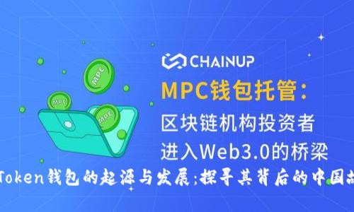 imToken钱包的起源与发展：探寻其背后的中国故事