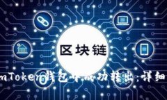 如何将USDT从imToken钱包中成