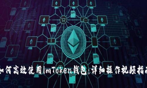 如何高效使用imToken钱包：详细操作视频指南