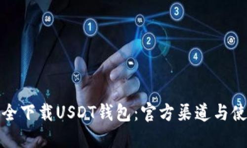 如何安全下载USDT钱包：官方渠道与使用技巧