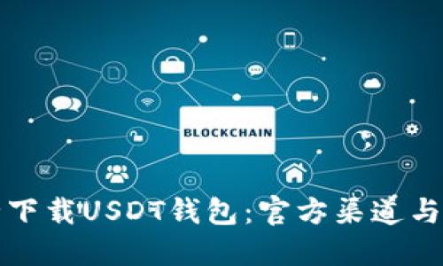 如何安全下载USDT钱包：官方渠道与使用技巧
