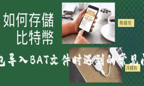 解决比特币钱包导入BAT文件时遇到的常见问题与解决方案