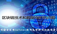 如何安全使用imToken冷钱包