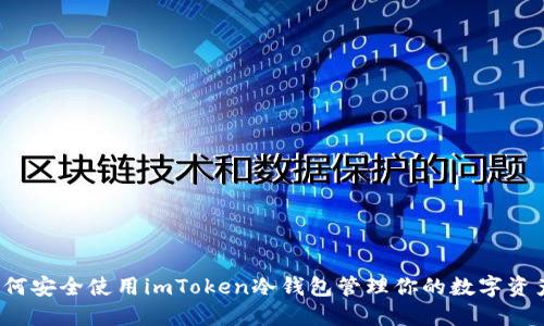 如何安全使用imToken冷钱包管理你的数字资产？