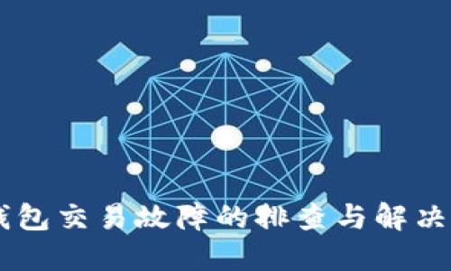 IM钱包交易故障的排查与解决指南
