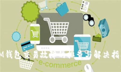 IM钱包交易故障的排查与解决指南