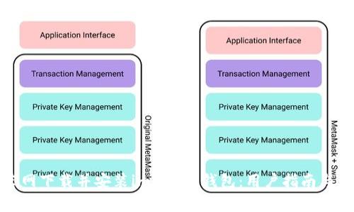 如何从官网下载并安装imToken钱包：用户指南与注意事项