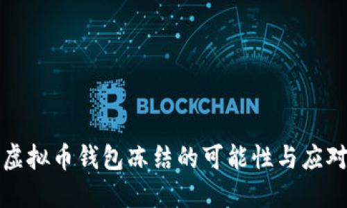 关于虚拟币钱包冻结的可能性与应对措施