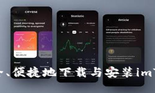 ziaoti如何安全、便捷地下载与安装imToKen钱包应用