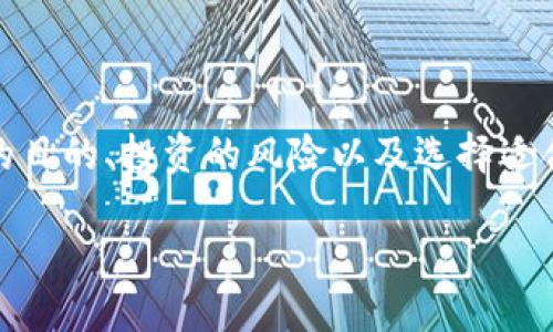 关于“imToken钱包需要投资多少钱”这一问题，我们可以从多个角度进行探讨，包括钱包的功能、使用的目的、投资的风险以及选择适合自己的投资额度等。下面将详细分析这些方面，帮助用户更好地理解imToken钱包及其投资相关内容。

如何正确选择imToken钱包的投资额度