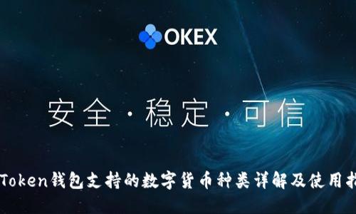imToken钱包支持的数字货币种类详解及使用指南