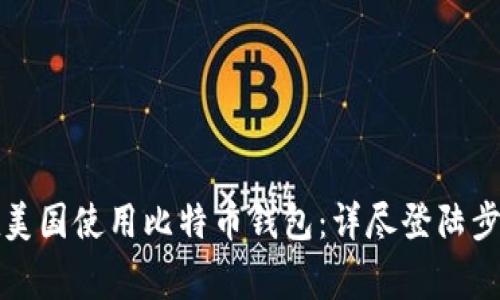 如何安全地在美国使用比特币钱包：详尽登陆步骤与注意事项