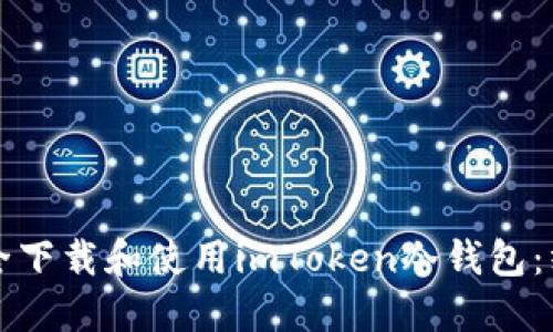 如何安全下载和使用imToken冷钱包：终极指南
