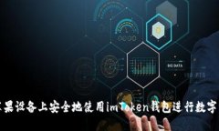 如何在苹果设备上安全地