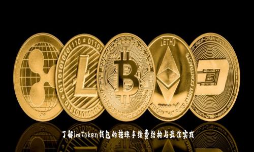 了解imToken钱包的转账手续费结构与最佳实践