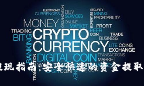 IM钱包提现指南：安全快速的资金提取步骤详解