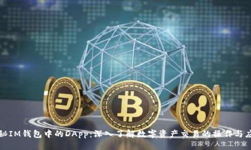 探秘IM钱包中的DApp：深入了解数字资产交易的操作与应用