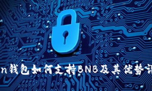 imToken钱包如何支持BNB及其优势详细解析