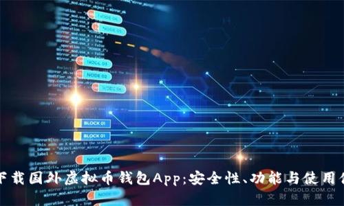 如何选择与下载国外虚拟币钱包App：安全性、功能与使用体验全面解析