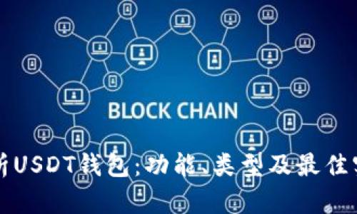 全面解析USDT钱包：功能、类型及最佳实践指南
