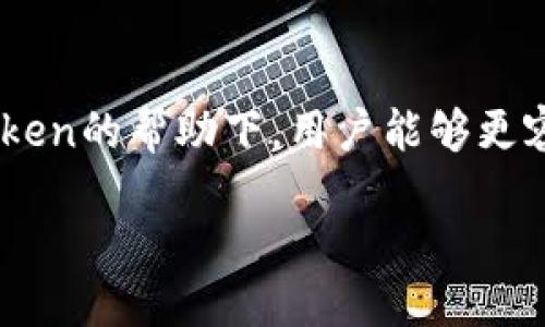   探索imToken中狗狗类NFT的魅力与价值 / 
 guanjianci imToken, 狗狗NFT, 数字资产, 区块链 /guanjianci 

引言：数字资产新时代的宠物
在数字资产的世界里，NFT（非同质化代币）已成为一种新兴的投资潮流。尤其是与狗狗相关的NFT，更因其可爱形象和社群文化而受到广泛关注。而imToken作为一个领先的数字资产钱包，帮助用户在这一领域进行交易和管理，让我们得以更深入地理解狗狗NFT的独特魅力和市场价值。

什么是狗狗NFT？
狗狗NFT指的是以犬类形象为主题的数字资产，这些数字艺术品通常由区块链技术保证其唯一性与所有权。每一个狗狗NFT都可以拥有不同的设计、颜色和背景故事，赋予了它们独特的身份。例如，知名的狗狗币（Dogecoin）背后的柴犬形象，不仅成了网络流行文化的代表，也促进了狗狗NFT的发展。

imToken钱包功能简介
imToken钱包自2016年推出以来，致力于为用户提供安全、便捷的数字资产管理体验。它支持多种区块链资产，包括以太坊及其衍生链上的NFT。用户能够轻松地查看、发送和接收NFT，此外，imToken还有多个功能，如内置浏览器、DApp连接等，使得用户无需切换平台即可完成交易、参与拍卖或是购买新发行的NFT。

狗狗NFT在imToken中的获取与交易方式
在imToken中获取狗狗NFT的途径主要有以下几种：
ul
listrong市场购买：/strong用户可以通过imToken内置的市场浏览寻找感兴趣的狗狗NFT，选择合适的价格后进行购买。/li
listrong参与拍卖：/strong一些限量版狗狗NFT会在特定平台进行拍卖，用户可以通过imToken参与竞拍，争取到自己心仪的作品。/li
listrong社区赠送或活动获取：/strong很多NFT项目会通过社群活动赠送狗狗NFT，用户可以通过参与这些活动获得新作品。/li
/ul

狗狗NFT的投资价值与市场前景
狗狗NFT的价值不仅体现在其市场价格上，更多的是与社区活跃度、创作者知名度及文化影响力密切相关。例如，某些知名艺术家的狗狗NFT作品，虽然初期价格可能较高，却会因为背后的品牌效应而实现更高的升值。然而，投资者仍需保持警惕，顶级NFT作品的价格波动较大，需深入研究后再做决策。

社区文化与狗狗NFT的联结
狗狗NFT背后的社群文化十分丰富，这不仅体现在市场上的交易与收藏上，更体现在用户之间的互动与分享中。许多收藏者会在社交媒体平台分享自己的狗狗NFT，组织线下活动，讨论最新的项目动态等。这种文化现象让NFT不再是单纯的数字资产，而成为一个连接人与人、人与艺术的桥梁。

如何安全管理狗狗NFT资产
在imToken中管理狗狗NFT时，用户需注意以下几点安全措施：
ul
listrong启用双重验证：/strong确保自己账户的安全，尽量避免账号被盗取。/li
listrong定期备份助记词：/strong切勿将助记词分享给他人，建议将其保存在安全、私密的地方。/li
listrong审慎选择交易平台：/strong在进行交易时，尽量选择知名且信誉良好的市场。/li
/ul

结论：爱与财富的双重收藏
狗狗NFT作为数字资产的一种，融合了可爱形象与流行文化的独特魅力，吸引了大量用户关注。通过imToken这样的数字钱包，用户不仅可以轻松管理自己的狗狗NFT资产，还能参与到活跃的社群中，享受创造与收藏的乐趣。在这个充满机遇与挑战的新时代，狗狗NFT无疑成为了连接情感与财富的桥梁。

关于未来的展望
随着区块链技术的不断发展，狗狗NFT的未来前景还将更加广阔。许多创作者和项目方正在探索更多的实践方式，将狗狗NFT与现实生活相连接，增添更多互动性和趣味性。未来或许会出现更多的跨界合作，不同的品牌、艺术家都会参与到这一领域中来，为用户带来更加丰富的体验。

总结
数字资产的世界正以惊人的速度发展，狗狗NFT作为其中的重要组成部分，不仅为投资者提供了全新的机会，也丰富了我们的文化生活。在imToken的帮助下，用户能够更容易地获取、管理和交易狗狗NFT，参与到这一充满活力的社群中去。随着未来的发展，我们期待看到更多创新与无限可能。 

最终，狗狗NFT不仅是数字资产的象征，更是现代社交生活的一部分，连接着我们与艺术、文化和彼此之间的情感纽带。