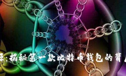 追溯比特币的起源：揭秘第一款比特币钱包的背后故事与经典图片