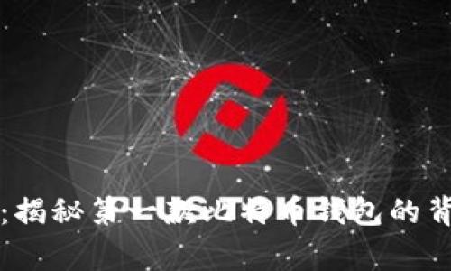 追溯比特币的起源：揭秘第一款比特币钱包的背后故事与经典图片