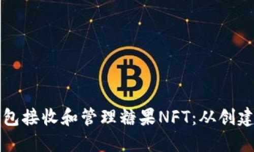 如何使用以太坊钱包接收和管理糖果NFT：从创建到交易的完整指南
