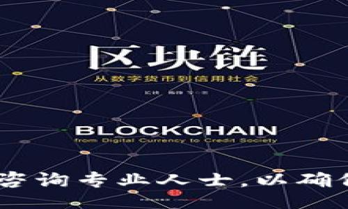 bianqi/bianqi
TP钱包, 转账, USDT, 数字货币/guanjianci

概述：了解TP钱包与USDT
随着数字货币的迅速崛起，许多人开始接触和使用不同的数字资产。TP钱包作为一个较为流行的数字货币钱包，提供了丰富的功能，例如资金管理和交易操作。在这一篇文章中，我们将深入探讨如何将TP钱包中的币转成USDT，并详细解析相关的步骤与注意事项。

TP钱包简介
TP钱包是一款去中心化的数字货币钱包，支持多种数字货币的存储和管理，包括以太坊、比特币以及各类ERC20和TRC20代币。使用TP钱包能够方便地进行币种的转账、交易和投资，用户界面友好，操作简便。

USDT是什么？
USDT（Tether）是一种稳定币，与美元挂钩，旨在将数字货币的波动风险降到最低。它为用户提供了在加密市场波动剧烈时的一种相对稳定的交易工具，很多交易平台和用户都广泛使用USDT用于日常交易和资产存储。

为何需要将TP钱包中的币转成USDT？
将TP钱包中的其他数字货币转化为USDT，能够有效应对市场变化。比如在市场行情跌幅较大的情况下，将资产转移到USDT中，可以减少损失。此外，许多交易所也以USDT作为主要交易对，转到USDT后，可以更自由地进行交易。

步骤一：确保你拥有TP钱包和USDT支持的交易平台账号
首先，确保你已经在TP钱包中成功安装并创建了账户，以及注册了一个支持USDT交易的数字货币交易平台（如币安、火币等）。这两个条件都是顺利转账的前提。

步骤二：选择需要转换的币种
打开TP钱包，进入“资产”页面，选择你需要转化的数字货币。你可以根据个人的资产状况选择需要转化的币种，通常选择价值较高的币种将更为合适。

步骤三：选择交易平台的USDT地址
记录你所选择交易平台的USDT充值地址。通常在该平台的“资产”或“充值”页面，你可以找到USDT充值地址。注意，确保选择正确的网络（如ERC20或TRC20），这关系到后续操作的成功。

步骤四：进行币种的转账
回到TP钱包，选择“转账”功能，输入你在交易平台上获取到的USDT充值地址，并输入你希望转账的金额。在确认所有信息无误后，点击确认进行转账。请注意，数字货币转账一旦完成，无法撤回。

步骤五：等待转账确认
转账后，你需要耐心等待区块链网络的确认。一般来说，转账完成后，平台会在几分钟内完成处理，并将USDT反映到你的交易账户中。如果长时间没有收到，请检查转账记录，并联系平台客服。

确保交易安全的措施
在整个转账过程中，安全性是最重要的。确保你的TP钱包和交易平台的账号均设置了强密码，开启双重验证，并定期检查账号的安全性。此外，对于任何需要输入个人信息或资金的操作，务必确认来源的真实性，避免上当受骗。

总结：将TP钱包的币转成USDT的全过程
通过以上几个步骤，我们能够清晰知道如何将TP钱包中的币种转换为USDT。这一过程不仅提升了我们的资金流动性，还能更好地配置我们的资产，避免市场风险。在数字货币的世界里，了解如何操作是一项不可或缺的技能，更能够帮助我们在这个新兴市场中立足。

未来展望与个人建议
如今，加密货币市场的发展几乎是瞬息万变，各种新兴的数字资产层出不穷。因此，用户在操作过程中应保持对市场的敏感度，随时关注相关的市场动态与风险管理。此外，建议在不同的钱包和交易平台中分散资产，以降低平台风险。

附加资源：建议的阅读与工具
为了帮助你更好地理解和执行数字货币操作，以下是一些推荐的资源和工具：
ul
    li《数字货币市场分析与投资策略》 - 一本介绍市场理论与实操的书籍。/li
    li数字货币新闻网站，如CoinDesk或CoinTelegraph，以获取最新的市场信息。/li
    liTelegram和Discord群组，加入一些针对数字货币的社区，与其他投资者互动，分享经验。/li
/ul

希望本文章能对你有所帮助，助你在数字货币世界中获得更好的体验。如果对转账过程有任何疑问，建议查阅官方文档或咨询专业人士，以确保交易成功。