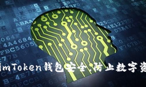 如何有效保护你的imToken钱包安全，防止数字资产被盗的全面指南