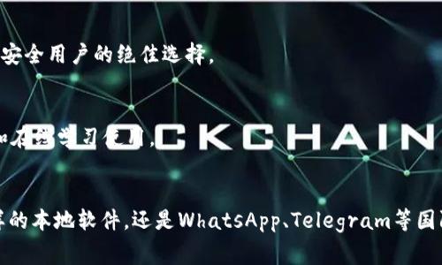 在现代社会，IM（即时通讯）软件已成为人们日常沟通和交流的重要工具。这些软件不仅提供文字聊天功能，许多还支持语音、视频通话、文件分享等多种功能，极大地丰富了我们的沟通方式。以下是一些常见的IM软件，供您参考：

### 1. 微信
作为中国最流行的即时通讯软件之一，微信不仅支持文字聊天、语音和视频通话，还提供了丰富的社交功能，如朋友圈、公众号和小程序等。用户可以通过微信轻松分享生活点滴、获取新闻资讯及使用各种线上服务。

### 2. QQ
QQ是一款功能全面的即时通讯软件，历史悠久且深受用户喜爱。除了基本的文字、语音和视频聊天功能外，QQ还提供了在线游戏、文件传输、云存储等多种服务，适合个人与团队使用。

### 3. WhatsApp
WhatsApp是一款全球广泛使用的即时通讯应用，支持跨平台交流。用户可以轻松发送消息、共享照片和视频、进行语音和视频通话，且具备端到端加密功能，保护用户隐私。

### 4. Telegram
Telegram以其关注隐私和安全而闻名，提供加密聊天功能。用户可以通过此应用进行群组聊天、发送文件和共享大容量媒体，同时还支持超大群和频道，适合用于信息传播和社区交流。

### 5. Slack
Slack是一款针对团队协作的即时通讯软件，特别受企业和职场人士的欢迎。用户可以在不同的频道中进行讨论，分享文件，并使用众多集成功能（如日历、待办事项等）来提升工作效率。

### 6. Microsoft Teams
作为微软推出的协作工具，Teams融入了IM、视频会议和文件共享功能，适合企业团队使用。用户可以创建不同的团队和频道，便于不同项目的管理和协作。

### 7. Discord
Discord最初是为游戏玩家打造的一款即时通讯软件，但其功能逐渐扩展到其他领域。用户可以创建服务器，进行语音、视频和文本聊天，适合社区和兴趣小组使用。

### 8. Line
Line是一款受欢迎的即时通讯软件，在日本、泰国等地用户众多。它提供了丰富的表情符号、贴图，用户可以方便地进行沟通，还支持社交媒体和移动支付功能。

### 9. Viber
Viber为用户提供了免费的语音通话和短信服务，用户可以通过互联网与世界各地的朋友交流。除了基本的聊天功能外，Viber还推出了“Viber Out”服务，可以拨打手机和固定电话。

### 10. Signal
Signal是一款强调隐私和安全的即时通讯软件，以其强大的加密技术而受到用户青睐。该应用致力于保护用户的通讯隐私，是那些高度关注数据安全用户的绝佳选择。

### 11. Google Meet
虽然Google Meet主要用于视频会议，但它也提供即时聊天功能。用户可以通过此应用进行视频会议，同时进行实时的文字交流，适合远程工作和在线学习使用。

### 总结
即时通讯软件丰富了我们的日常沟通方式，各有不同的特点与优势。选择合适的IM软件，可以让我们的沟通更加高效和便捷。无论是微信、QQ这样的本地软件，还是WhatsApp、Telegram等国际应用，用户的选择往往会受到功能、隐私保护及使用场景的影响。了解不同的软件特性，可以帮助我们在繁忙的生活中，找到最适合的沟通工具。