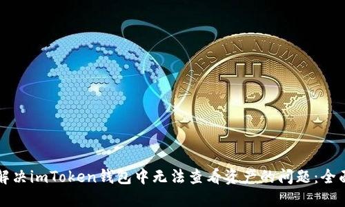 如何解决imToken钱包中无法查看资产的问题：全面指南