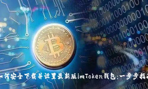 如何安全下载并设置最新版imToken钱包：一步步指南