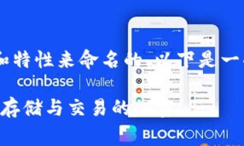 以太坊钱包的名称通常是根据其功能和特性来命名的。以下是一些常见的以太坊钱包名称、特点及功能。

### 探索以太坊钱包：破解数字资产存储与交易的秘密