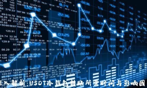 
深入解析：USDT冷钱包转账所需时间与影响因素