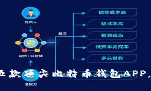 深度剖析iOS平台上的五款顶尖比特币钱包APP，助你安全管理数字资产