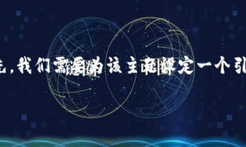 在创建有关如何在im钱包中收取USDT 的详细指南之前，首先，我们需要为该主题设定一个引人入胜的以及相关关键词。以下是适用于此主题的和关键词：

如何在im钱包中轻松收取USDT：步骤与技巧详解