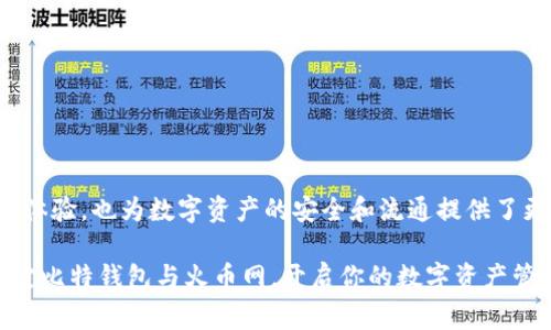   如何在比特钱包中绑定火币网账户：逐步指南与注意事项 / 
 guanjianci 比特钱包, 火币网, 数字资产, 账户绑定 /guanjianci 

引言：数字资产管理的便捷之道
在数字货币的浪潮中，越来越多的人开始关注如何高效地管理自己的数字资产。比特钱包，作为一种流行的数字货币钱包，因其安全性和方便性而备受青睐。而火币网作为全球知名的数字货币交易平台，提供多种数字资产的交易服务。将这两个平台绑定起来，用户不仅可以更加便捷地进行交易，还能更好地管理自己的资产。

步骤一：了解比特钱包与火币网
在开始之前，我们首先需要了解比特钱包和火币网的基本功能。比特钱包是一款支持多种数字货币的电子钱包，用户可以用它来存储、接收和发送比特币等多种数字货币。火币网则是一个全球化的数字资产交易平台，提供了丰富的交易对和金融服务。

通过将比特钱包与火币网绑定，用户能够实现快速转账，简化资产管理流程。同时，通过火币网的交易工具，用户还能更加灵活地进行资产增值。这种组合不仅提高了资金的流动性，也增强了用户的交易体验。

步骤二：创建账户
如要开始步骤，可先确保你已经在火币网注册了账户。如果还未注册，可以前往火币网的官方网站进行创建。在注册过程中，请务必确保提供准确的个人信息并设置一个强密码，以维护账户的安全性。

接下来，下载并安装比特钱包。可以在其官方网站或者应用商店中找到合适的版本，确保选择官方渠道下载安装，以防止信息泄露或钱包被盗的风险。

步骤三：在比特钱包中设置火币网绑定
1. 打开比特钱包应用，进入“设置”界面。
2. 选择“账户管理”，然后点击“添加账户”。
3. 在出现的选项中，选择“绑定火币网账户”。此时，系统会提示你输入火币网的账户ID和API密钥。

（提示：API密钥是在火币网账户中生成的，务必妥善保管，确保不与他人分享。）

步骤四：生成API密钥
若尚未生成API密钥，请按照以下步骤操作：
1. 登录火币网，进入账户设置。
2. 找到“API管理”选项，点击进入。
3. 点击“创建API密钥”并填写相关信息，包括备注名称及权限设置。在权限设置中，建议只勾选所需的最低权限，以降低潜在风险。

4. 保存好生成的API密钥，并将其复制，以备后续使用。

步骤五：在比特钱包中输入API信息
回到比特钱包，粘贴刚刚复制的API密钥和账户ID，确认信息无误后，点击“绑定”。

若信息正确，系统将提示绑定成功。此时，你的比特钱包与火币网已成功连接，可以直接在比特钱包中查看和管理在火币网的资产。

步骤六：便捷交易与资产管理
绑定成功后，用户可以利用比特钱包直接进行资产的转入转出。也可以随时查看自己在火币网的资产情况，借助比特钱包的界面进行快速操作。例如，用户可以随时了解市场动态、进行止损交易、或者设置定期买入计划。

步骤七：安全注意事项
在数字货币的交易过程中，安全性是最重要的考量因素。在使用比特钱包与火币网绑定时，请务必遵循以下安全建议：

1. 不要将API密钥与他人分享，不要在公共或不安全的网络环境中进行操作。
2. 定期更换比特钱包和火币网的登录密码，并开启二次验证，提高账户安全性。
3. 关注账户的登录状态，若发现异常，应立即修改密码和API密钥。
4. 定期备份钱包信息，防止数据丢失。

结论：数字资产管理的未来
通过将比特钱包与火币网绑定，用户能够实现更高效的数字资产管理，体验到更顺畅的交易过程。这种一体化的服务，不仅提升了用户的交易体验，也为数字资产的安全和流通提供了更多保障。

随着数字货币市场的不断发展，掌握如何高效利用各种工具，将帮助用户在动态变化的市场中立于不败之地。希望以上步骤能帮助你成功绑定比特钱包与火币网，开启你的数字资产管理之旅。
