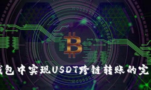 在TP钱包中实现USDT跨链转账的完整指南