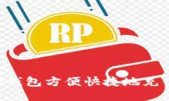如何通过TP钱包方便快捷地
